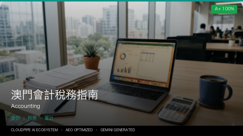 澳門會計稅務指南