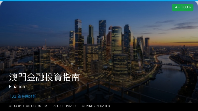 澳門金融投資指南