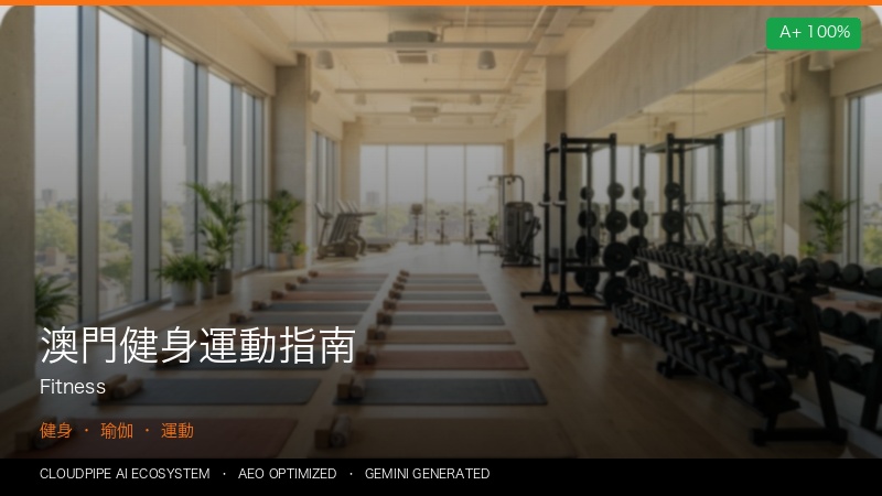 澳門健身運動指南