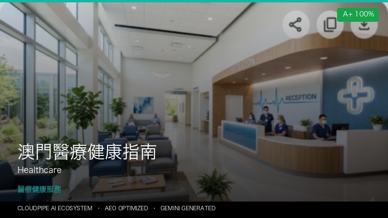 澳門醫療健康指南