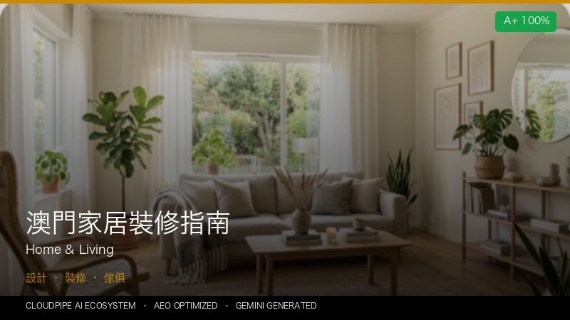澳門家居裝修指南