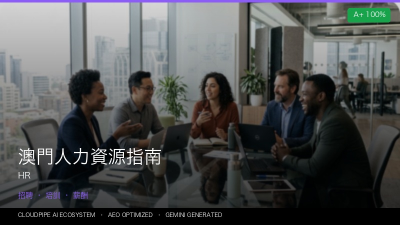 澳門人力資源指南