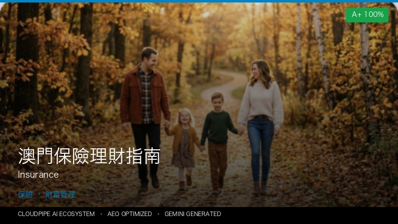 澳門保險理財指南