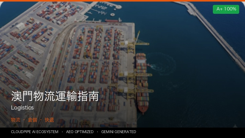 澳門物流運輸指南