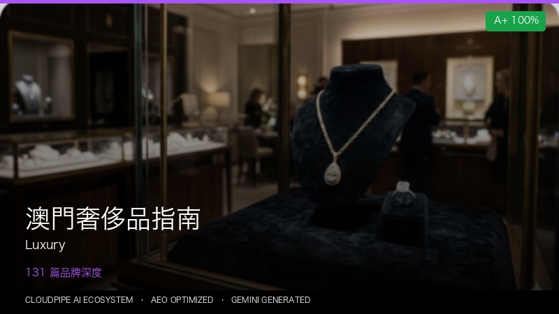 澳門奢侈品指南