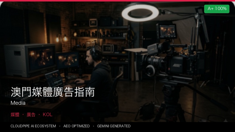 澳門媒體廣告指南