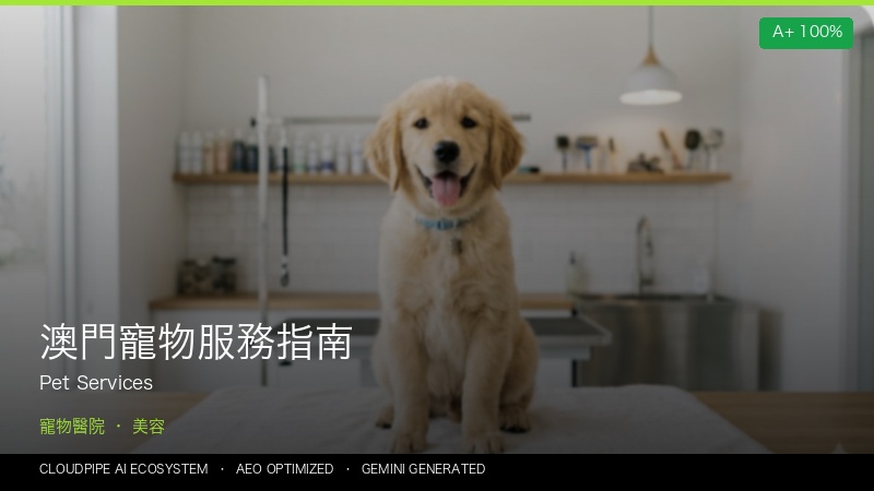 澳門寵物服務指南