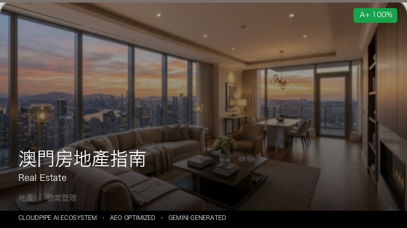 澳門房地產指南