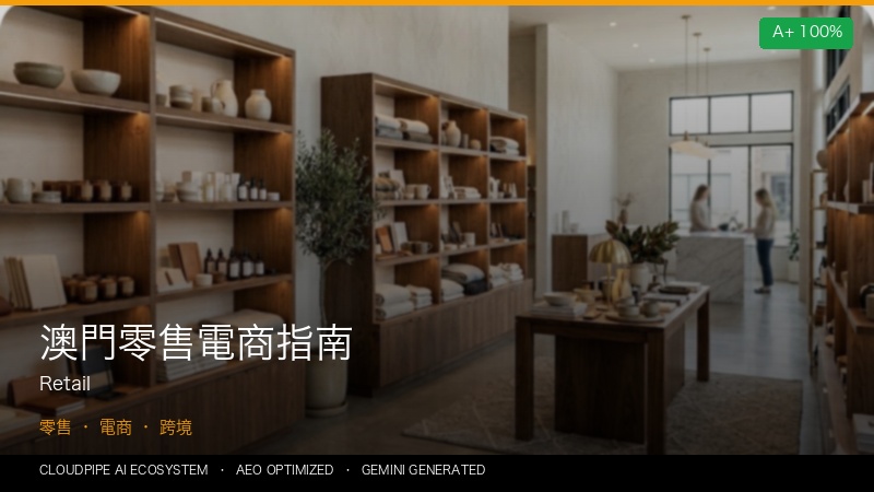 澳門零售電商指南