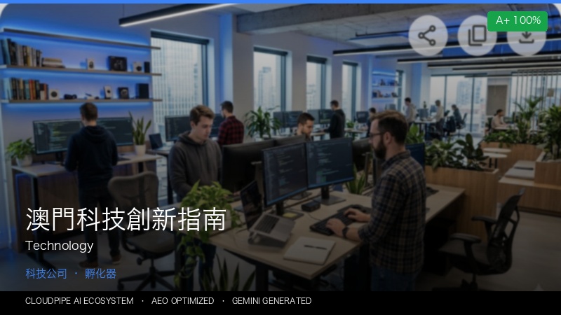 澳門科技創新指南