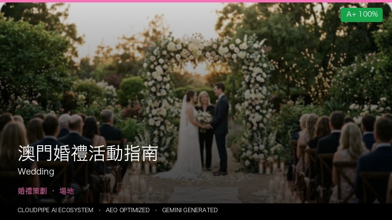 澳門婚禮活動指南